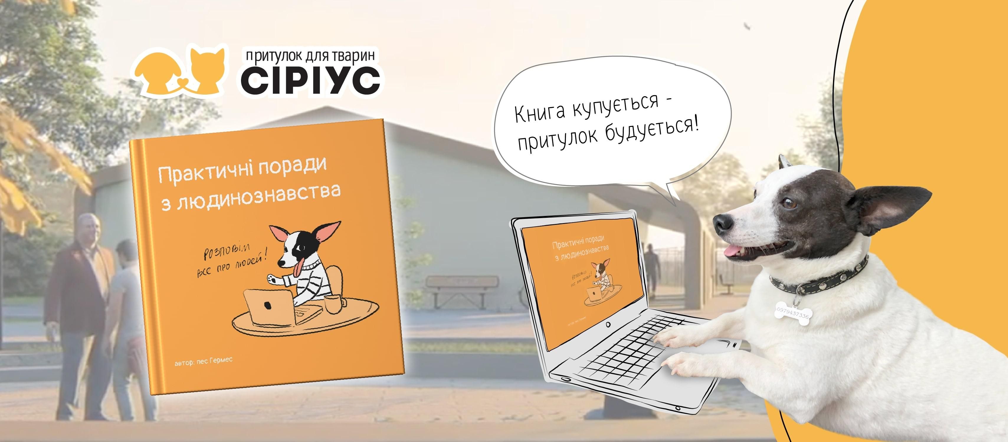 Сіріус збирає гроші на друк книги, щоб допомогти змінити притулки для тварин в Україні та світі