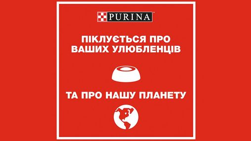 Purina®: Ми не лише наповнюємо миски улюбленців, ми наповнюємо турботою світ навколо