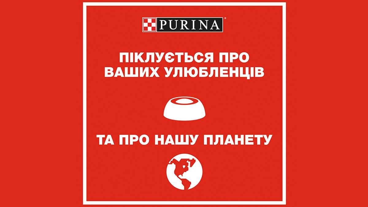 Purina®: Мы не только наполняем миски любимцев, мы наполняем заботой мир вокруг Purina®: Мы не только наполняем миски любимцев, мы наполняем заботой мир вокруг