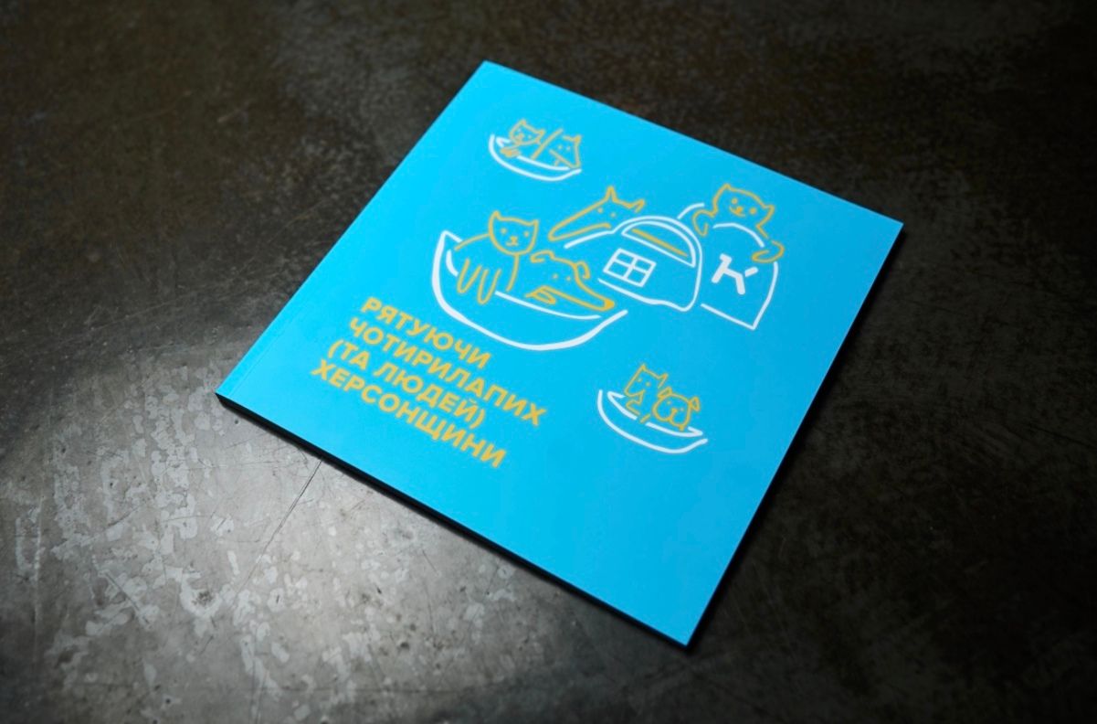 Кошти від продажу книги будуть направлені на допомогу притулкам тварин Кошти від продажу книги будуть направлені на допомогу притулкам тварин